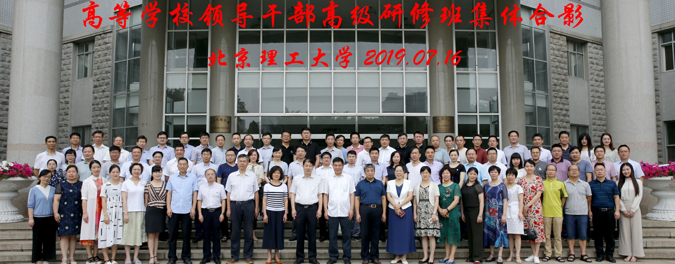 高等学校领导干部高级研修班圆满落幕（明理讲坛第289-296期）